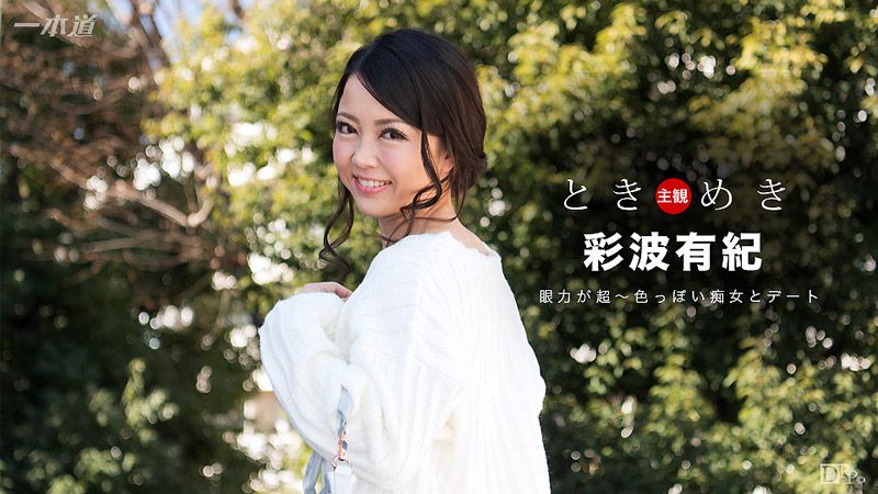 心跳不已 ～痴女口爆淫约会～ 彩波有纪 1pondo_042217_515