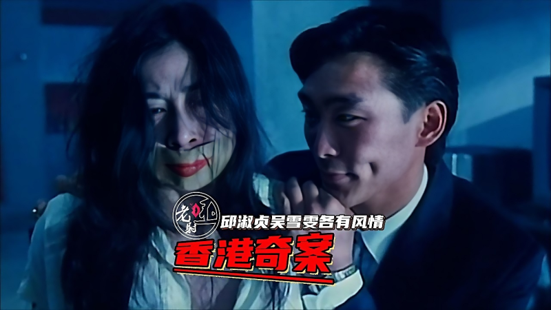 香港三级-香港奇案强奸（邱淑贞）