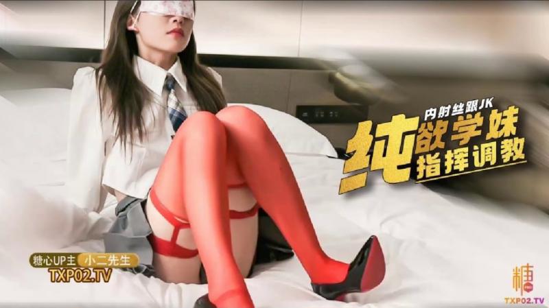【JK]学妹】内射[纯 欲嫩妹_穿着丝-@袜高跟^任由指挥_被我操的不停说好深好爽 -+. 小二先生