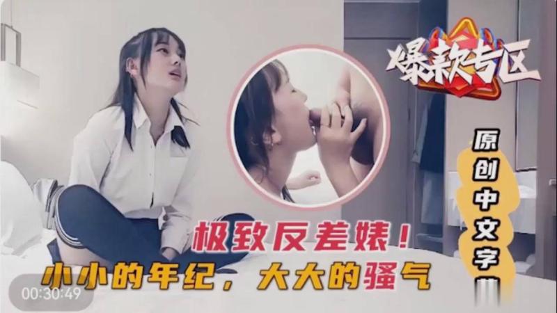 极致反差婊 小小年纪大大的骚?@气原