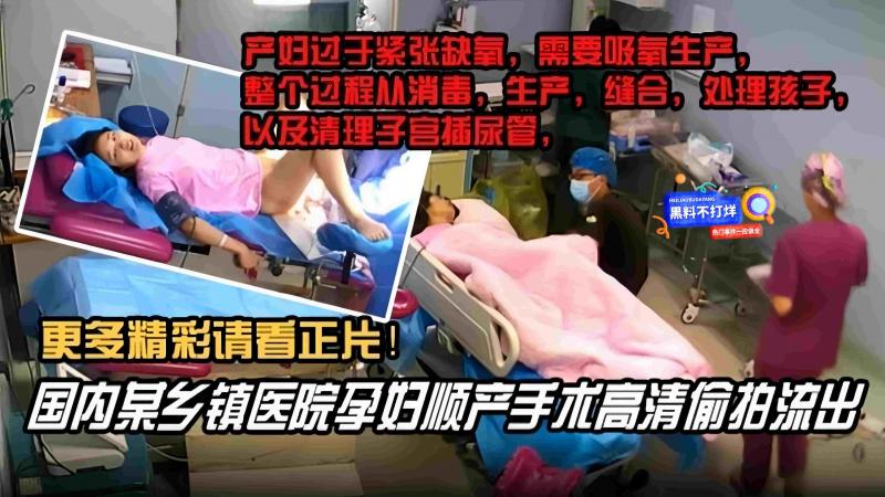 【国内某乡镇医院孕妇顺产手术高清偷拍流出】更多精彩请看正片