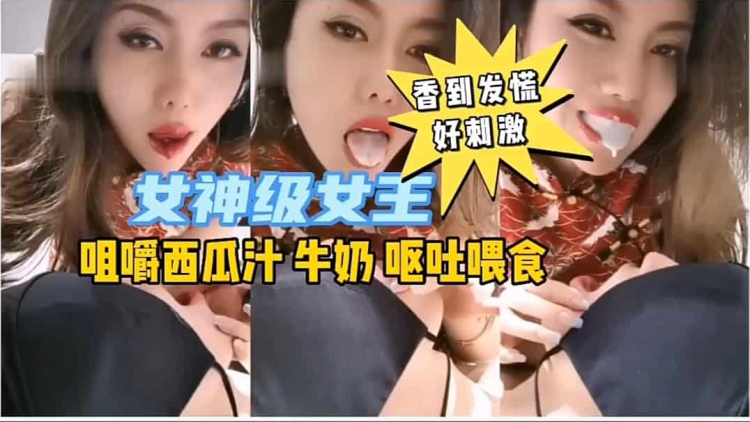 【重口调教】女神调教绿王八吃屎喝尿人间美味重磅来袭