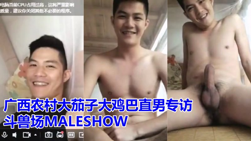 广西农村大茄子大鸡巴直男专访 斗兽场MALESHOW