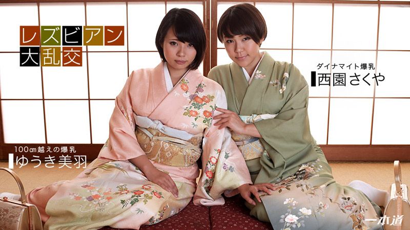 蕾丝边大乱交〜优木美羽&西园咲夜〜 1pondo_010118_626