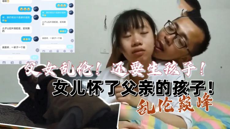 【乱伦巅峰】女儿怀了父亲的孩子....还要生下来...辣眼睛（完整版）
