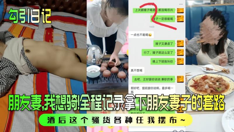 【勾引日记】朋友妻，我想骑！全程记录拿下朋友妻子的套路