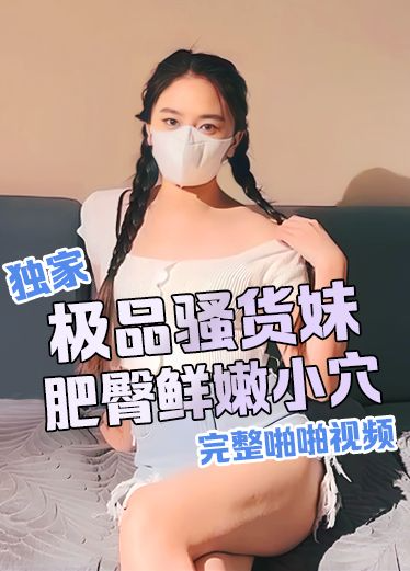 极品骚货妹爆操肥臀鲜嫩小穴