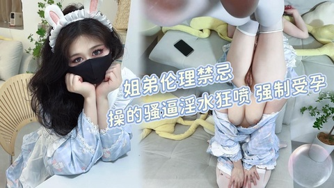 假期在家的姐弟伦理禁忌操的骚逼淫水狂喷强制受孕.