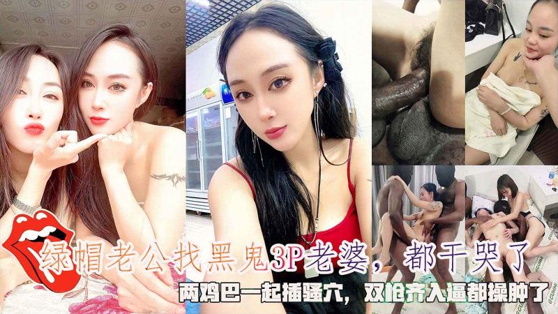 绿帽老公找黑鬼3P老婆都干哭了,两鸡巴一起插骚穴逼都操肿了。