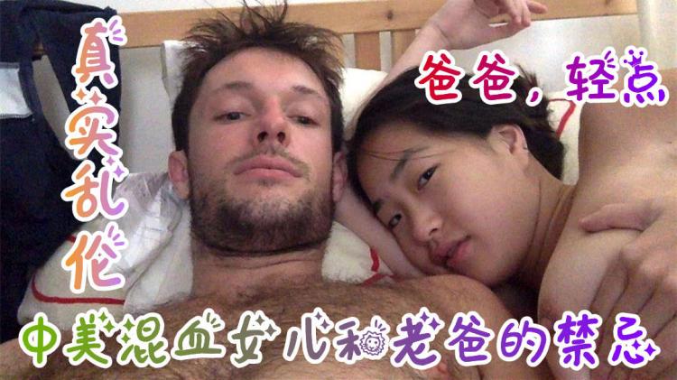 【真实乱伦破处】中美混血女儿和老爸的乱伦禁忌