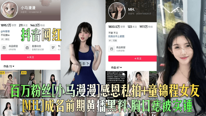 【抖音网红】百万粉丝[小马漫漫]感恩私拍