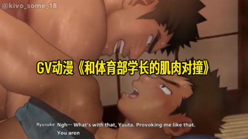 GV动漫《和体育部学长的肌肉对撞》