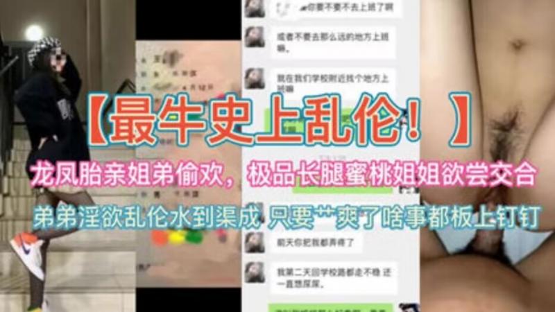 【姐弟乱伦】龙凤胎姐弟偷欢长腿蜜桃姐姐欲尝交合