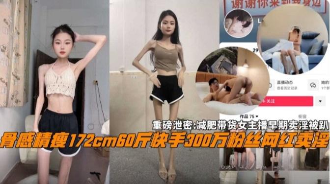 【重磅网曝黑料】骨感172厘米60斤快手三百万粉丝网红卖淫