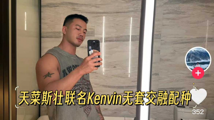 天菜斯壮新片联名Kenvin无套交融配种