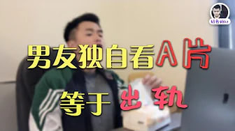 别让男友独自看A片，危害约等于出轨