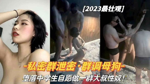 【私密调教群泄密-群p调教母狗】堕落的女大学生们