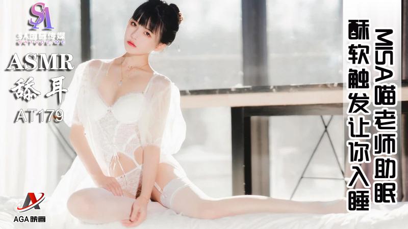 AT179-ASMR-Misa喵老师助眠-酥软触发让你入睡