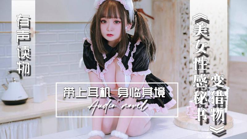 AGAY108-有声小说-美女性感秘书变猎物