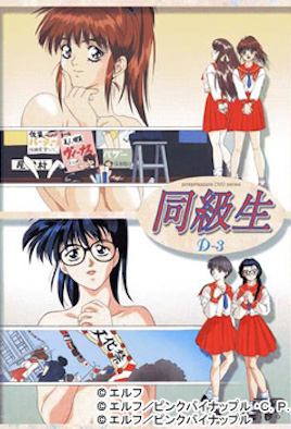 【0001】同级生 クライマックス File.1