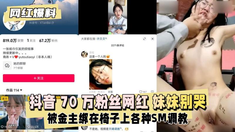 【网红爆料】抖音70 万粉丝网红妹妹别哭 被金主绑在椅子上各种SM调教