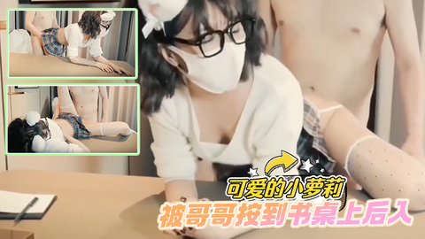 可爱的小萝莉被哥哥按到书桌上后入小穴+
