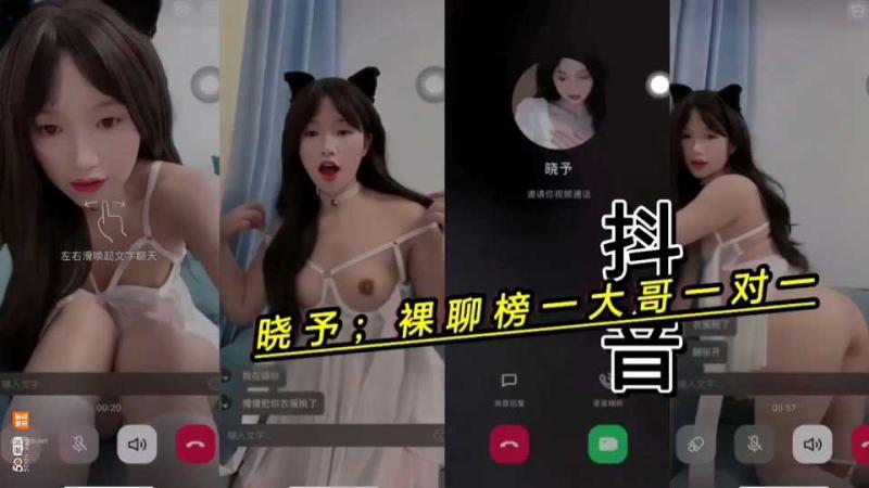 抖音晓予、裸聊土豪大哥一对一;黑料泄密