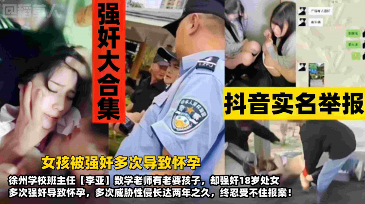 【强奸大合集】女孩被多次强+(奸导致+%.怀孕:=`！徐%州学校^班主任【李亚】有老婆孩子， +-却威胁强奸18岁处女长达两. 年，多,次性侵受害者终忍不住]-报案！