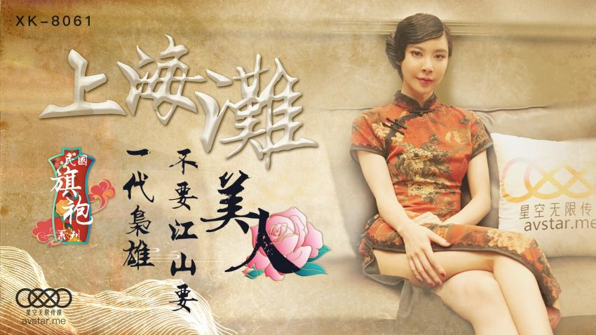 XK8061民国旗袍系列