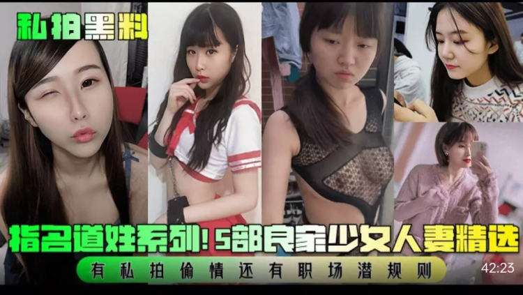 『私拍黑料宠粉』精选5部良家少妇，私拍偷情有职场潜规则