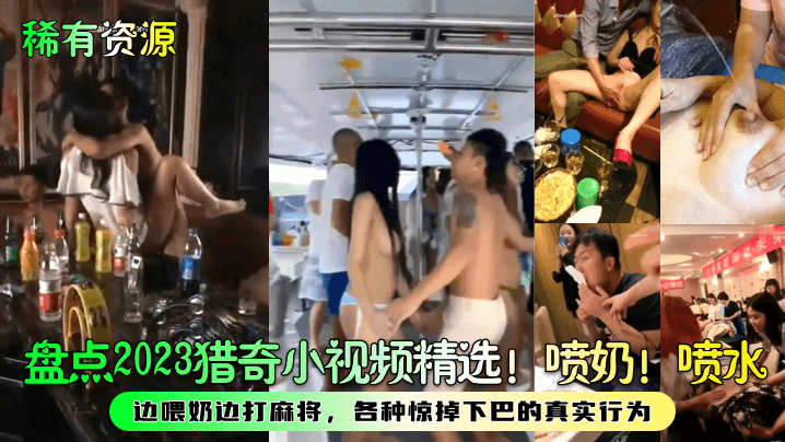 【稀有资源】盘点2023猎奇小视^.频精选！喷奶！喷水！边喂奶边打麻将，各种惊掉下巴/]的真*)实行为！