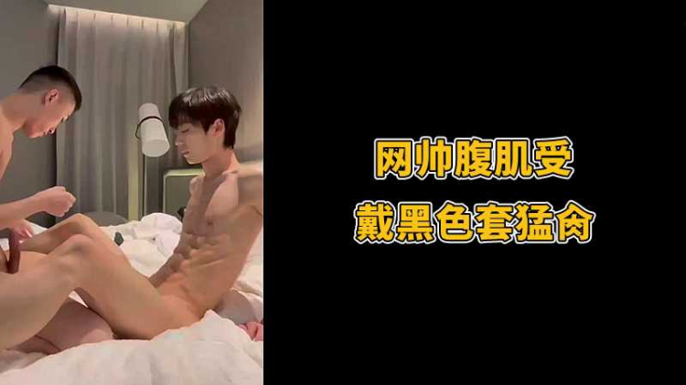 网帅腹肌受戴黑色套勐肏