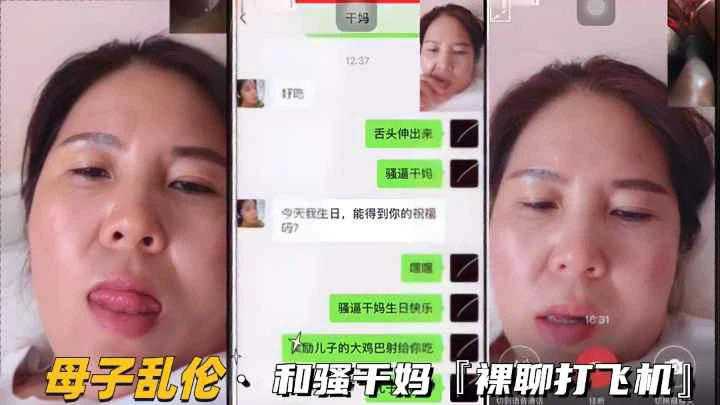 【母子乱伦】和骚干妈视频裸聊打飞机对白真实刺激
