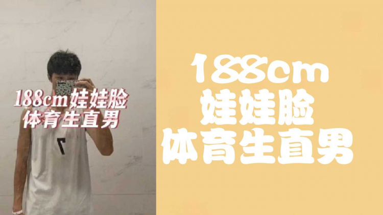 188cm娃娃脸体育生直男