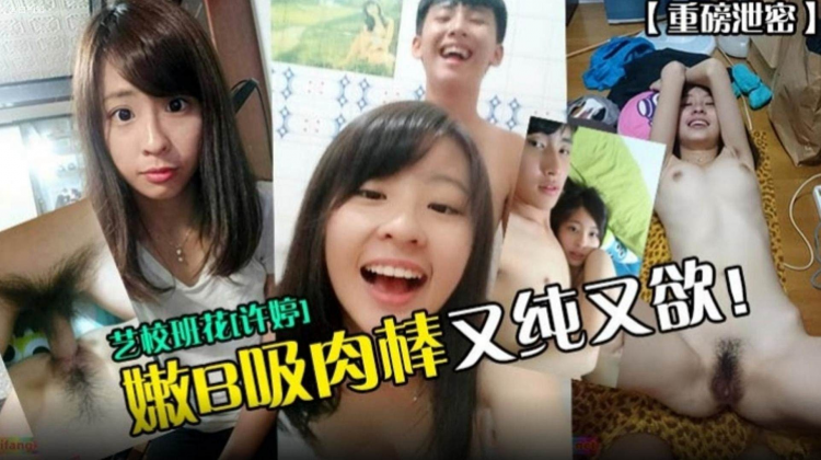 【重磅泄密】艺校班花‘徐婷’嫩逼吸肉棒又纯又欲！