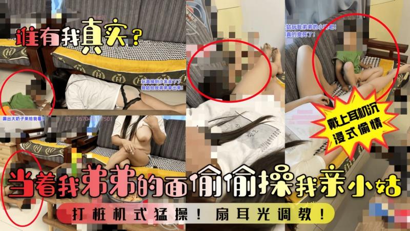 【谁有我+=真实？】当着我弟弟#的面偷偷操.我亲小姑！