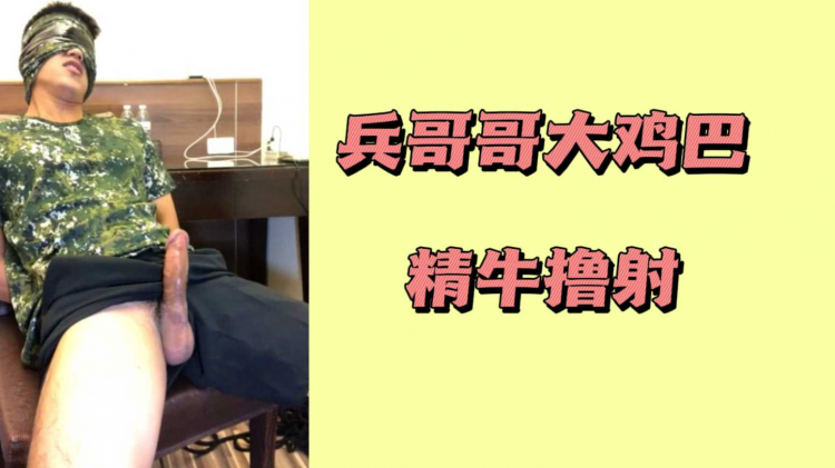 兵哥哥大鸡巴精牛撸射