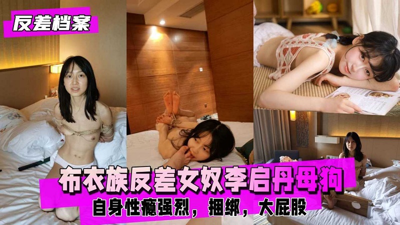 布衣族反差女奴『李启丹』被摄影师调教成公众母狗