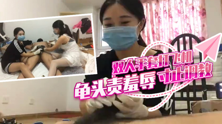 双人手套 打飞机?`龟头责羞辱寸止调教