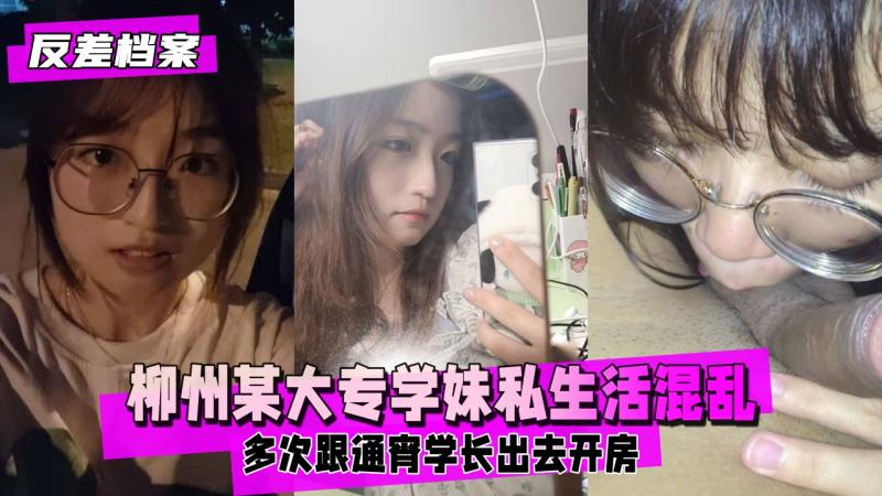 【反差婊档案】广西柳州某大专学妹在校期间私生活混乱