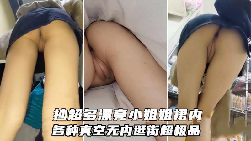 【稀*缺无内合集】商场超市贴身 抄底@ 超多漂亮小姐姐裙内# 各种骚丁露 !(臀还有?,几个直接真空露逼