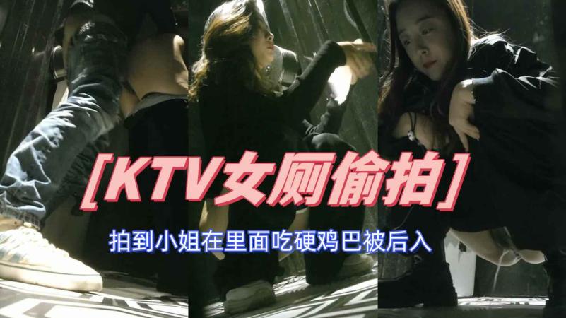 KTV女厕偷拍小姐尿尿意外拍到吃快餐吃硬鸡巴后入屁股