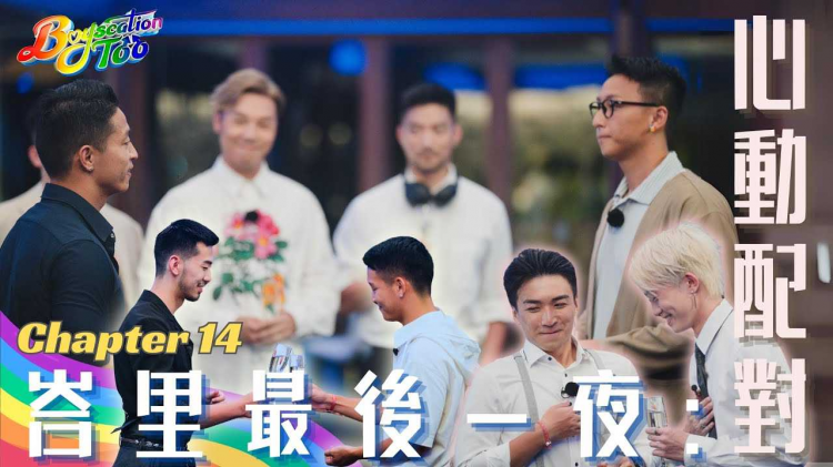 Boyscation Too 节目足本版 第十四集｜峇里最后一夜：心动配对｜EP14
