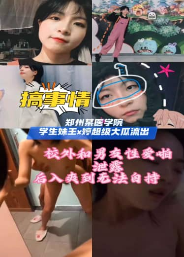 【医学院流出】郑州某医学院学生王x婷