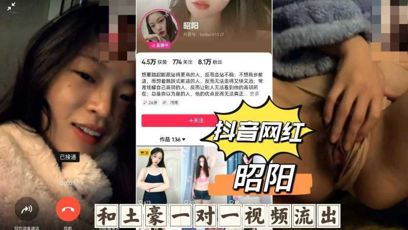 抖音网红【昭阳】和土豪一对一视频流出