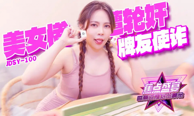 JDSY-100・牌友使诈美女惨遭轮奸