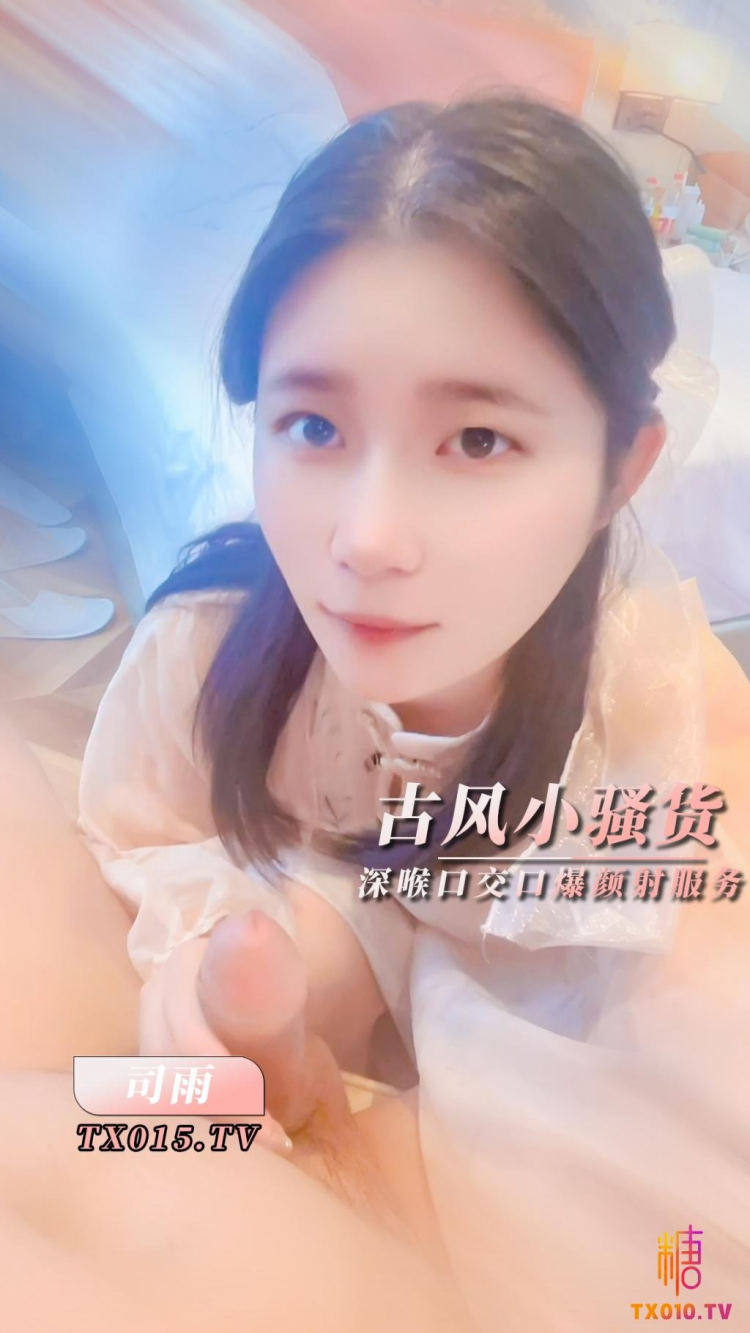 【司雨】古风魅惑 口技=_=服务肥+_)肉棒? ?深喉口交口爆 颜射