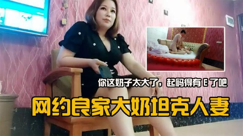 网约良家大奶坦克人妻疯狂舌吻啪啪这奶子也太大了吧