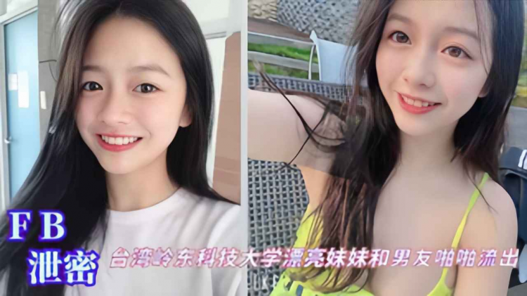 台湾岭东科技大学在校生女神和男友啪啪性爱私拍泄密流出吃瓜