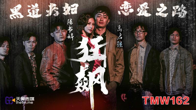 TMW162 狂飙 - 高启强x陈书婷 黑道夫妇恋爱之路